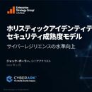 サイバーレジリエンスを向上させるための ホリスティックアイデンティティセキュリティ 