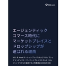 マーケットプレイスが、ECの成長を再加速させる 次世代プラットフォーム戦略の全体像