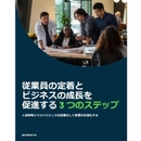 一人ひとりの成長促す仕組みで定着率向上へ AIが創る「人材開発エクスペリエンス」最前線