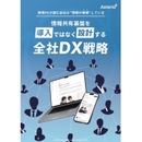 現場DXが定着する会社は何が違うのか？ 情報分断を解消する「情報循環基盤」の創り方