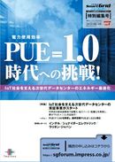PUE（電力使用効率）＝1.0時代への挑戦！  ― IoT社会を支える次世代データセンターのエネルギー最適化 ―
