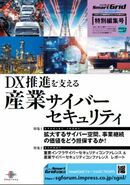 DX推進を支える産業サイバーセキュリティ