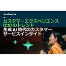 世界6400人への調査から浮き彫りにした カスタマーエクスペリエンスの現状と展望