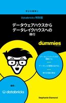 【For Dummies特別版】データカルチャーの醸成と維持が競争力に！ データレイクハウスの意義と移行への道程