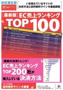 売上ランキングTOP 100＆送料動向ガイド これ1冊にEC業界の最新動向を凝縮！