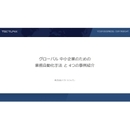 最新動向を4社事例で掴む！ グローバル中小企業のための業務自動化とAI活用の今