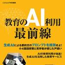 教育における生成AI利用の“今”がわかる 生成AIの授業実践レポートと教育サービスの最前線