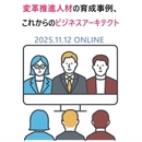 オンラインセミナー【経産省×ファミマ×MUFGグループが語る】 変革推進人材の育成事例、これからのビジネスアーキテクト