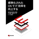 人手と時間を食いつぶす運用業務との決別！ 今こそ標準化でイノベーションを