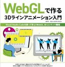 WebGLで始める3D表現 軽量構成で学ぶ実践的アニメーション技法 