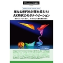 単なる老朽化対策を超えろ！ AX時代のモダナイゼーション
