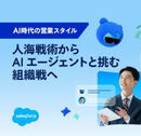 AIで、営業の時間配分を変える！ 人が価値を生む仕事に集中する新しい営業スタイル