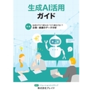 生成AIでどう変わる!? どう進化する!? 企業・組織のデータ分析【生成AI活用ガイド】