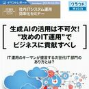 生成AIの活用は不可欠！ “攻めのIT運用”でビジネスに貢献すべし