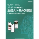 生成AI＋RAGを“業務で使える”仕組みにするには？ 顧客対応自動化をノーコードで実現する設計と運用