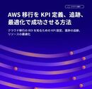 【実践ガイド】クラウド移行と投資コスト最適化に効くKPIメソッドとは 計画・移行・実行の3点から掘り下げる具体策 