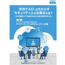 クラウド＆AIの時代に問われるアイデンティティのセキュリティ対策