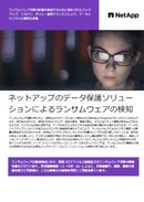 日本でも企業被害が急増！ 悪質化する「ランサムウェア」へ、ネットアップが示す対抗策