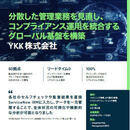 YKKに学ぶグローバルでの社会的責任の果たし方 AI活用でGRCのさらなる高みを目指す