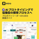 なぜ開発は手戻りを繰り返すのか プロトタイプで変える意思決定の進め方