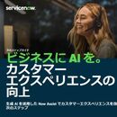 生成AIのビジネス利用を個人から組織へ 顧客対応現場を例に見る第2幕とは？