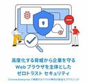 ゼロトラストの未来を築く! Web ブラウザ主体のセキュリティ革命 