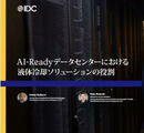【IDCレポート】AI時代のデータセンター運用を再設計する 液体冷却が次世代基盤の標準となる理由