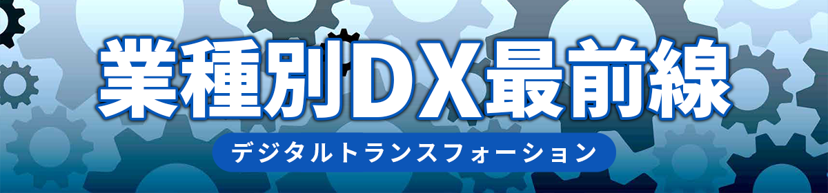 業種別DX（デジタルトランスフォーション）最前線 【一括ダウンロード】