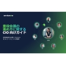 AIエージェントの活用を加速せよ！ 重役会議の想定問答で理解するポイントとは？