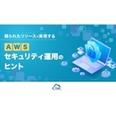 クラウド時代に求められるAWSセキュリティ リソース不足でも堅牢なセキュリティを築くポイントを解説