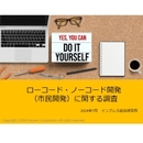 2024年最新調査で知る「ローコード・ノーコード開発の実態」 DXに積極的な企業ほど市民開発に取り組んでいる！