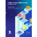 9ステップ実践案内。DevOpsの機能不全を防ぎ、質の高い開発・改善を実現するには
