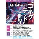 AIとロボティクス、コネクテッド技術の最先端事例と解説 この１冊で掴む、人型ロボットの将来性＆来たるIoTの革新