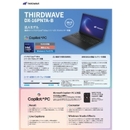 AI時代のPCに必要な処理能力とは サードウェーブが提案するCopilot+ PCの設計思想