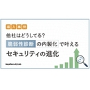【導入事例】脆弱性診断を“内製化”する時代へ AIが拓くセキュリティ運用の新常識