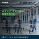 生成AI活用の巧拙が企業競争力に直結！ あらゆる領域を強化する実践ガイド