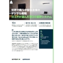 人手に頼ったセキリュティ強化は破綻する！ 省力化と省人化を極める賢い選択とは？