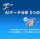 AIデータ分析は手段に過ぎない！ AI時代にこそ問われる分析とアクションの連動と実践