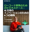 実りあるデジタル改革に必要な4つの戦略 ─AI主導のイノベーション実現へ─