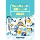 6つのキーワードで読み解く、2025年のWebサイトの最新トレンド