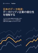 ビジネスリーダーも感じる日本のデータ格差！ データドリブン企業への実践と課題 