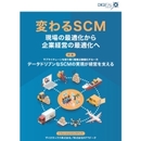 【Digital X特別編集号】変わるSCM 現場の最適化から企業経営の最適化へ