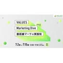 【無料セミナー】VALUES Marketing Dive 2025