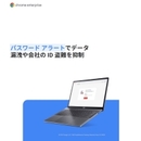 会社用パスワードの不正利用を防止する視点と方法 大がかりなシステム拡張不要で、かつユーザー負荷も発生しない手法とは