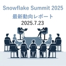 【無料セミナー】Snowflake Summit 2025 最新動向レポート ～進化系AIデータクラウドの重要ポイントを解説～