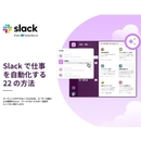 業務はなぜ止まりがちなのか？ 部門分断を解消するSlack活用の考え方