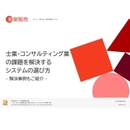 顧問契約・プロジェクトの薄利・赤字案件を未然に防げ！ 士業・コンサルティング業における業務改善法