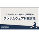 実態データが示すクラウド事業者のランサム対策の現在地