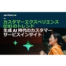 世界6400人への調査から浮き彫りにした カスタマーエクスペリエンスの現状と展望