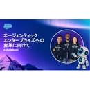 人とAIが協働する企業へ。エージェンティック変革の実践ロードマップ